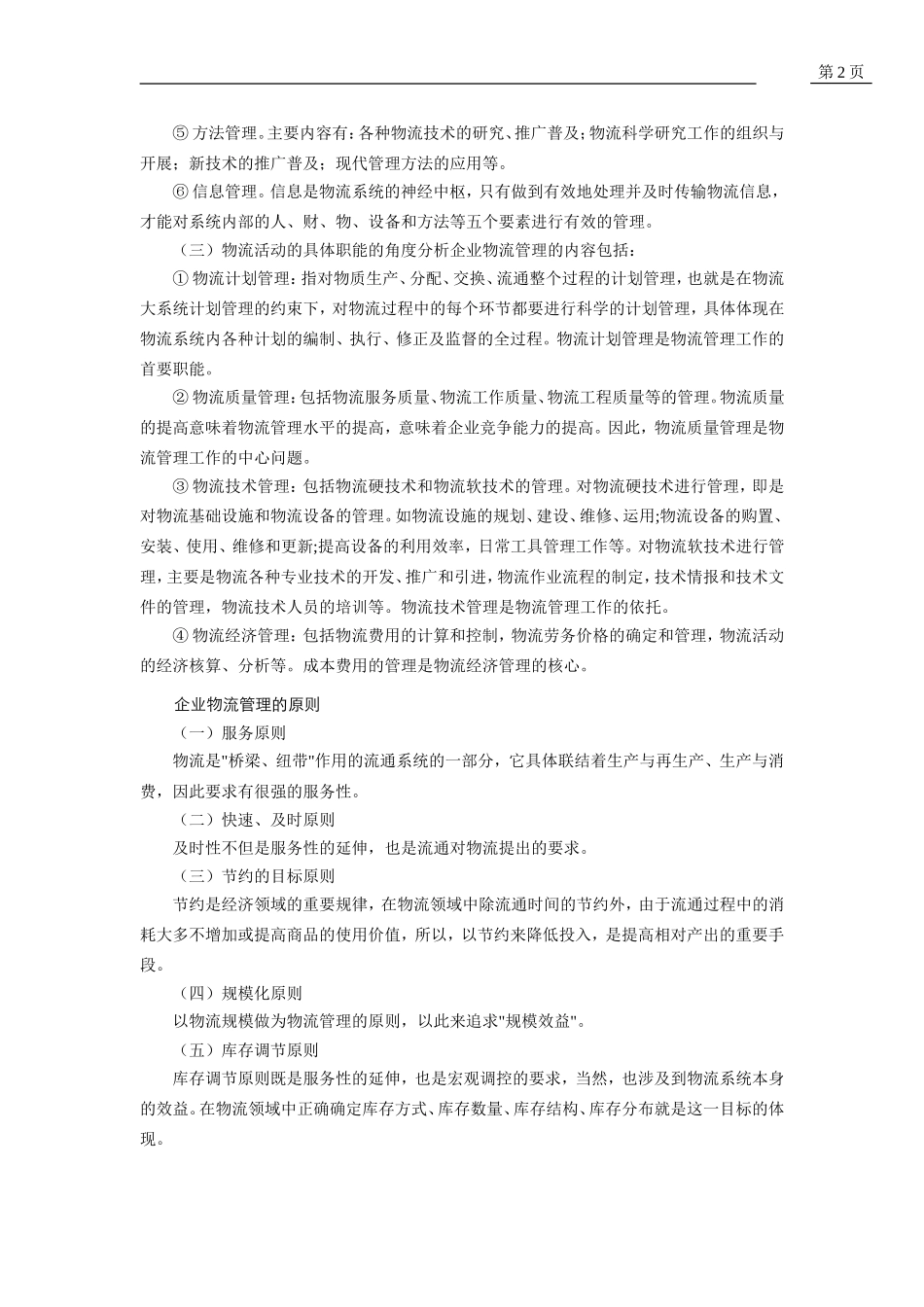 企业物流管理的内容_第2页