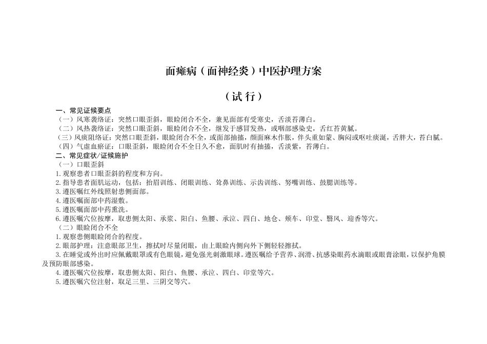 面瘫中医护理方案_第1页