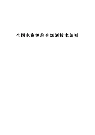 全国水资源综合规划技术细则