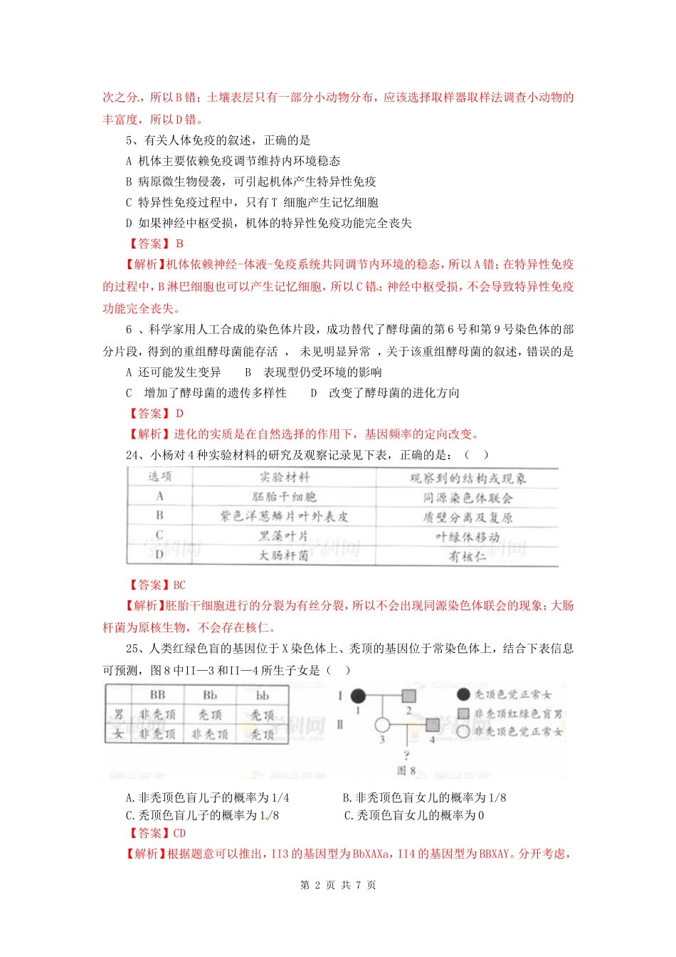 2012全国高考理综生物试题答案及解析(广东卷word版)(1)_第2页