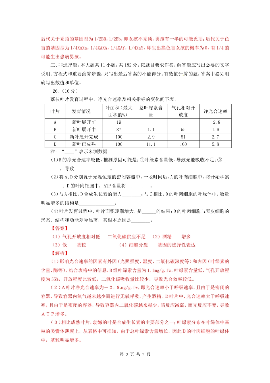 2012全国高考理综生物试题答案及解析(广东卷word版)(1)_第3页