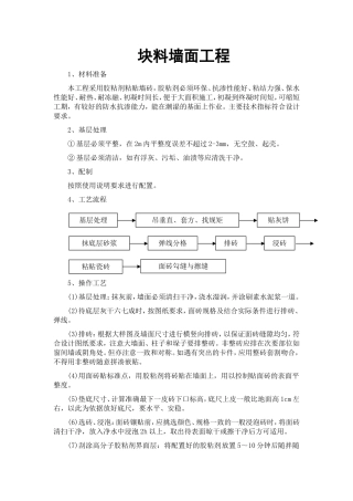 块料墙面工程