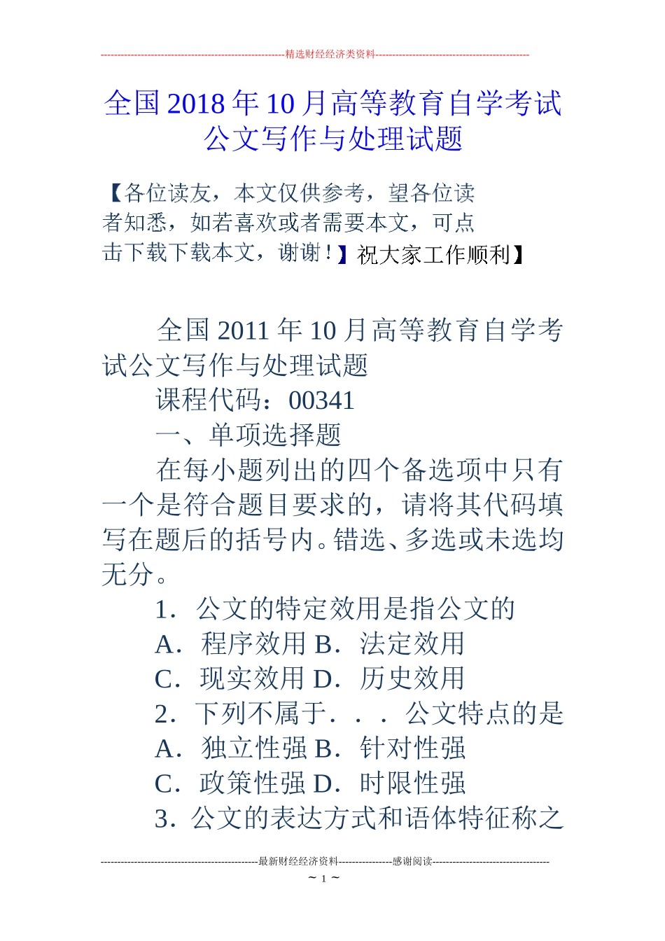 全国2018年10月高等教育自学考试公文写作与处理试题_第1页