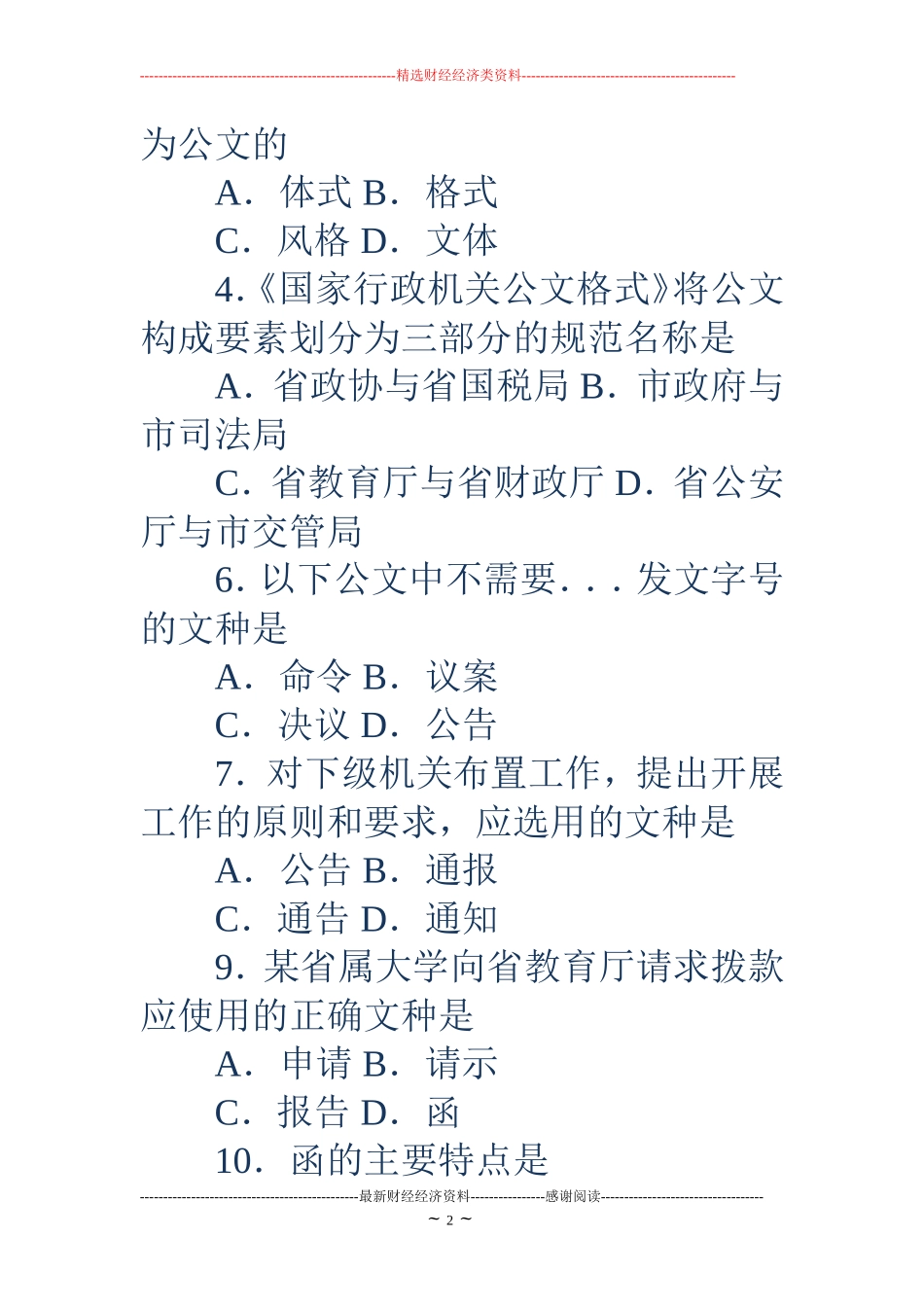 全国2018年10月高等教育自学考试公文写作与处理试题_第2页