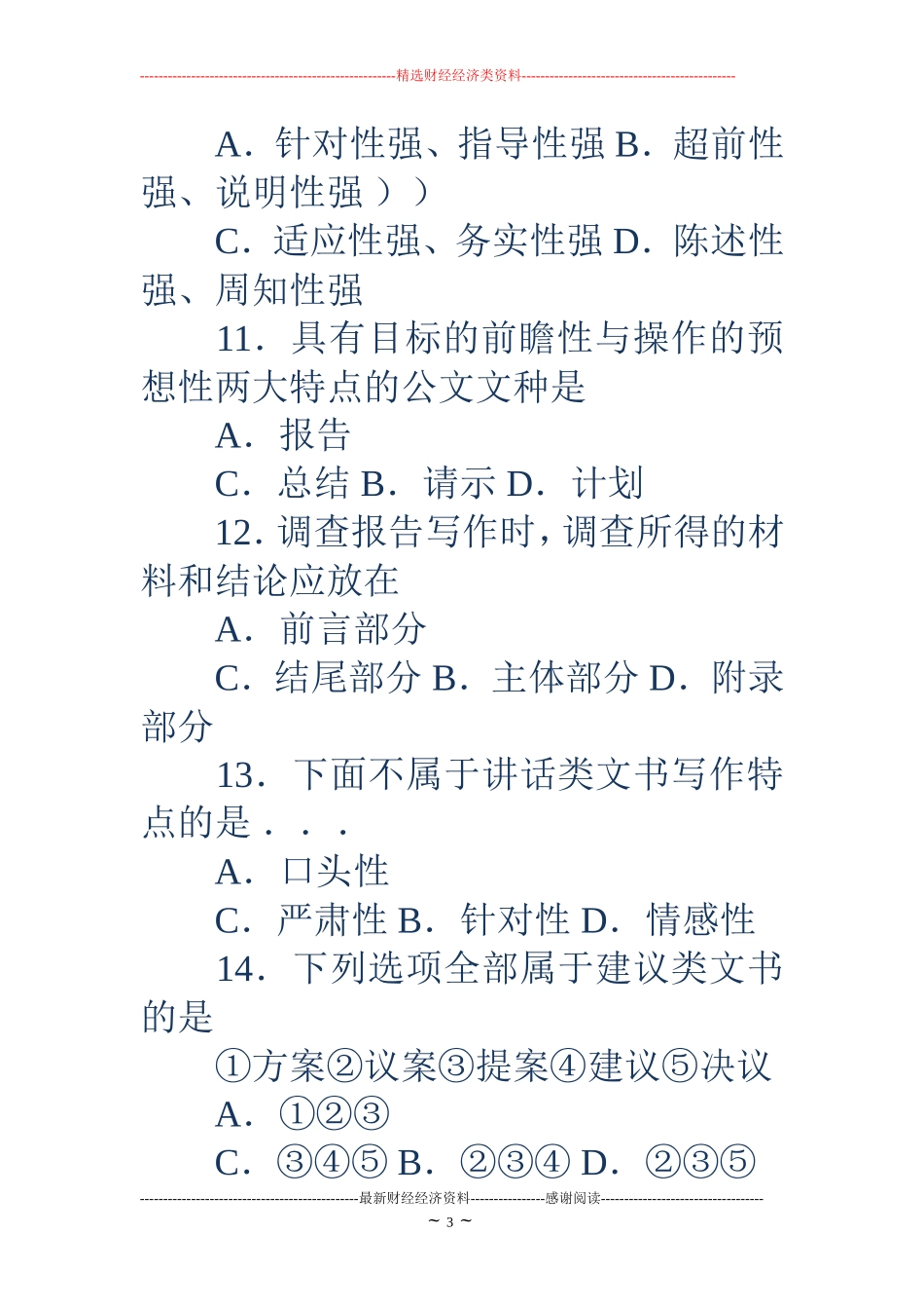 全国2018年10月高等教育自学考试公文写作与处理试题_第3页