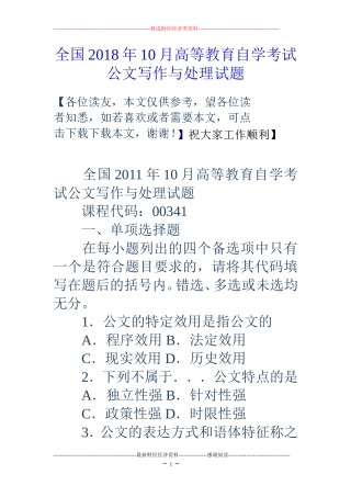 全国2018年10月高等教育自学考试公文写作与处理试题