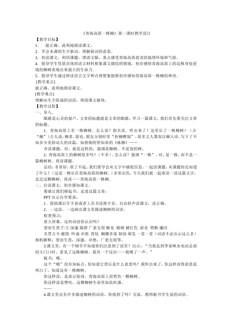 青海高原一株柳第一课时教学设计_第1页