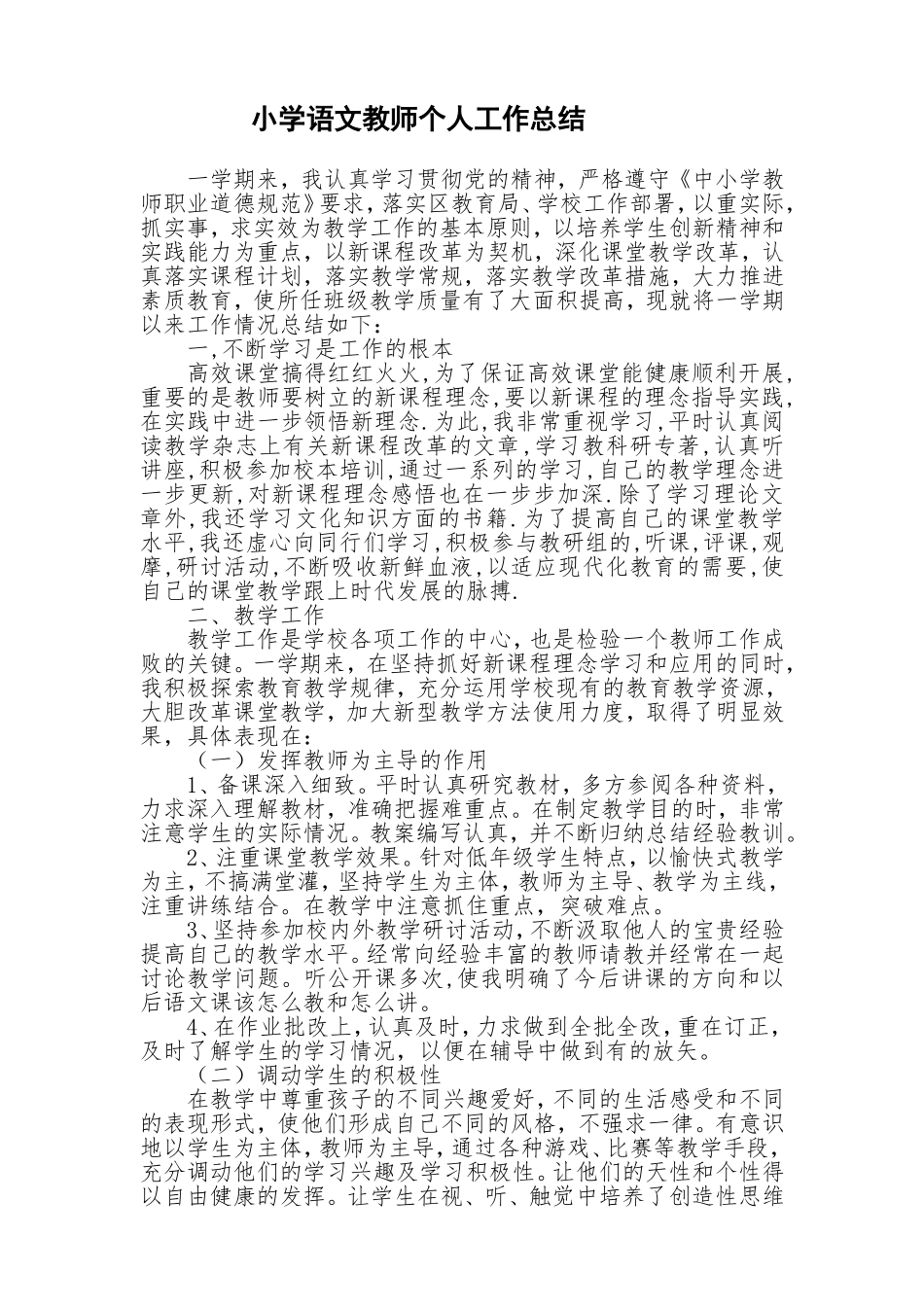 小学语文教师个人工作总结_第1页