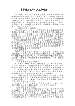 小学语文教师个人工作总结