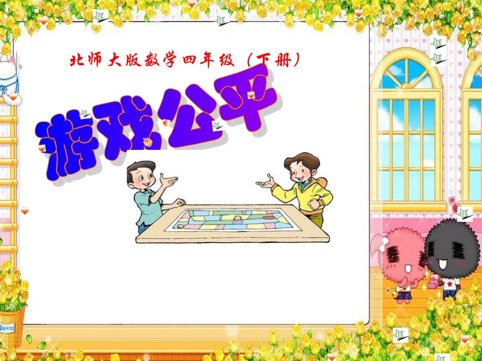 游戏公平课件_第1页