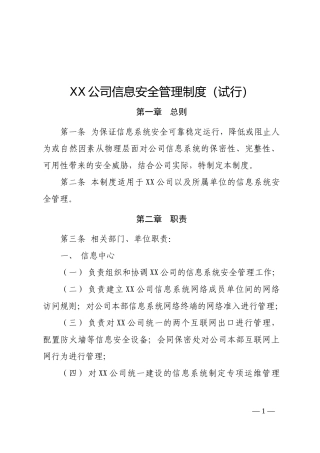 企业信息安全管理制度(试行)