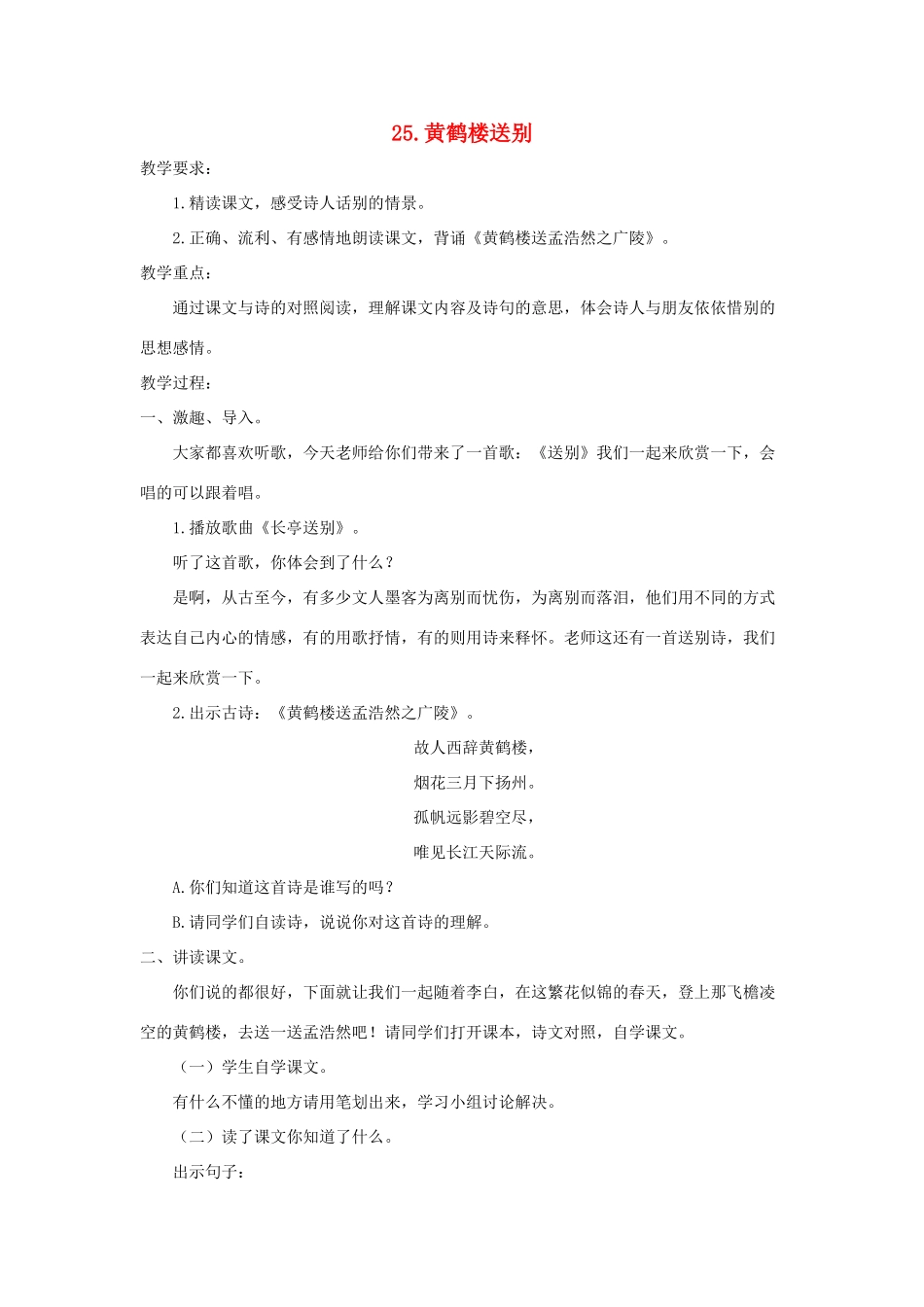 五年级语文上册 第七单元 25 黄鹤楼送别教案 苏教版-苏教版小学五年级上册语文教案_第1页