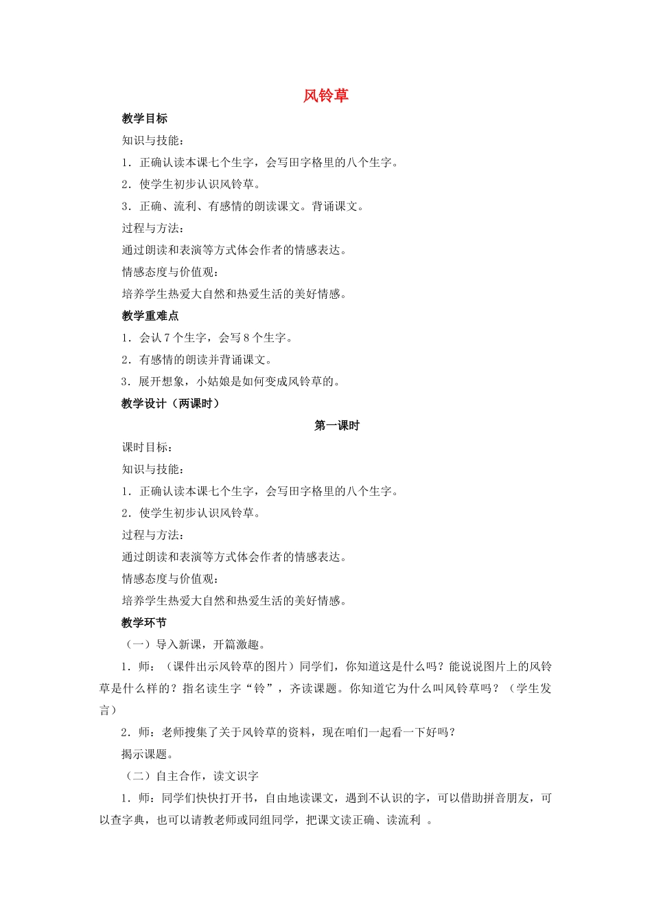 秋二年级语文上册《风铃草》教案 冀教版-冀教版小学二年级上册语文教案_第1页