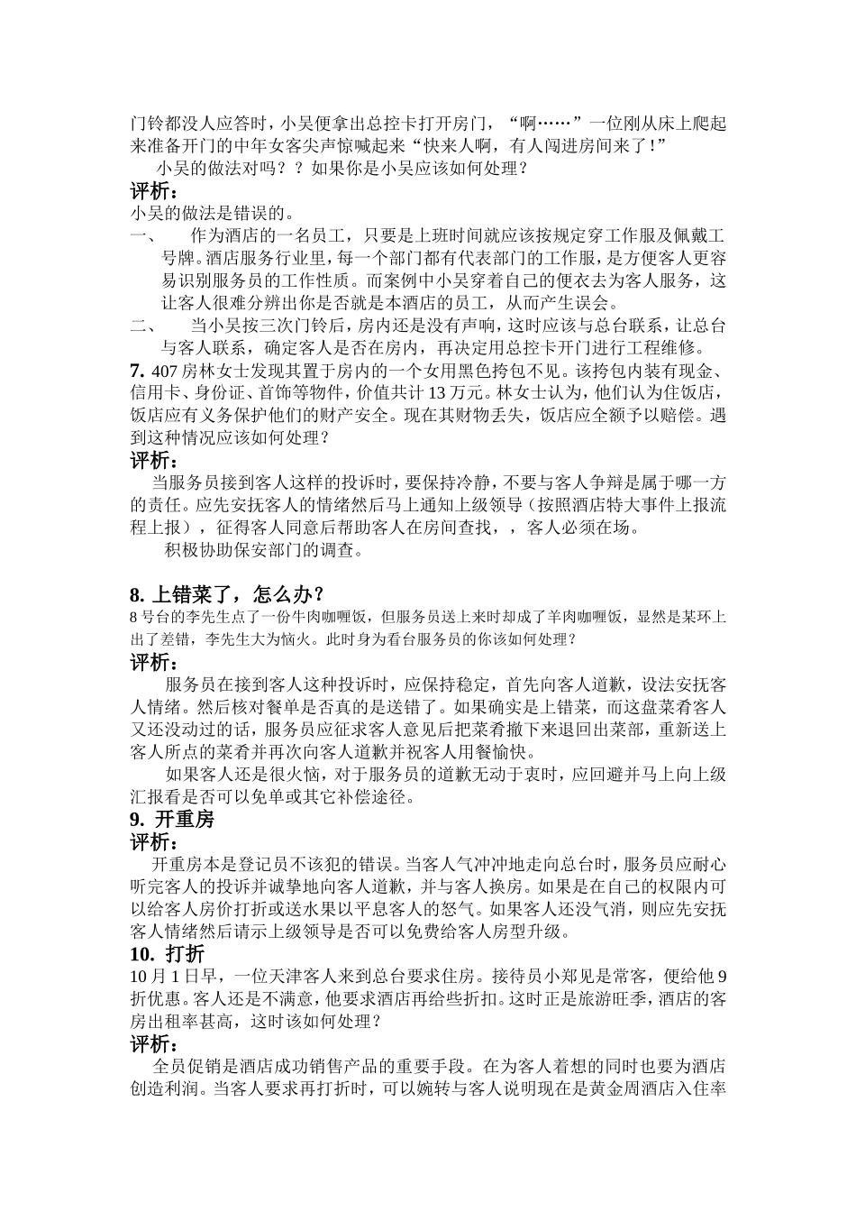 酒店服务案例分析30题_第3页