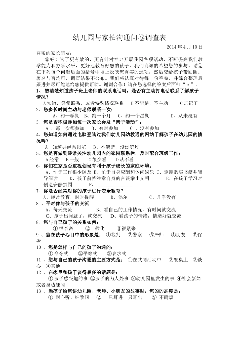 幼儿园与家长沟通调查表_第1页