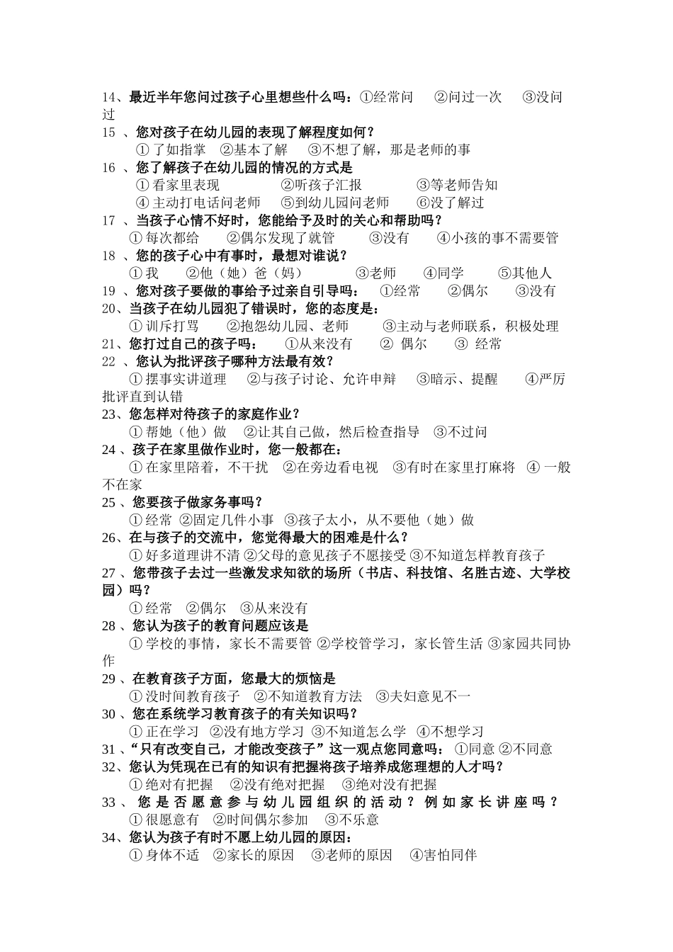 幼儿园与家长沟通调查表_第2页