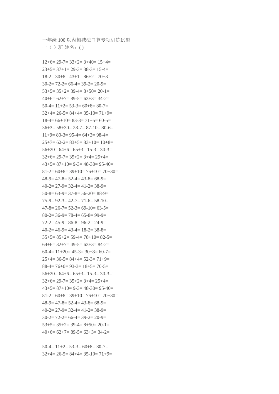 一年级100以内加减法口算专项训练试题_第1页