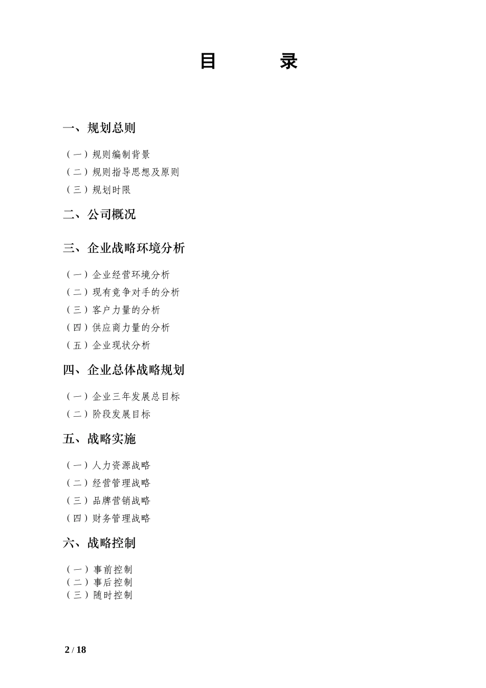 企业三年发展战略规划书_第2页