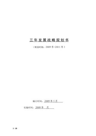 企业三年发展战略规划书