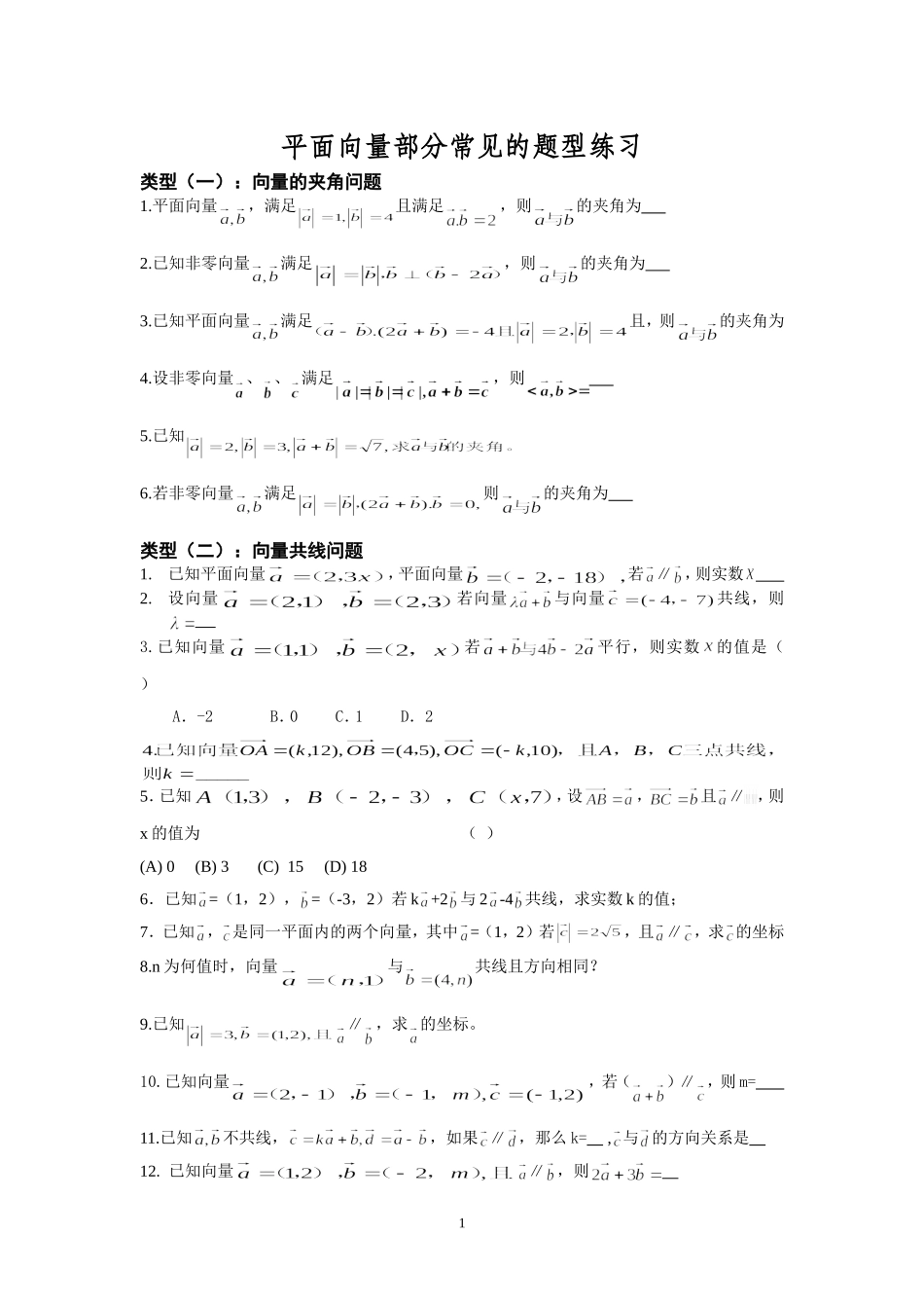平面向量部分常见的考试题型总结_第1页