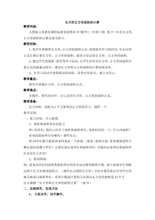 长方形、正方形面积的计算教学设计上课