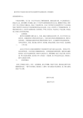 新兴学区午收农忙间对本学区内助贷学生政策宣传工作的报告