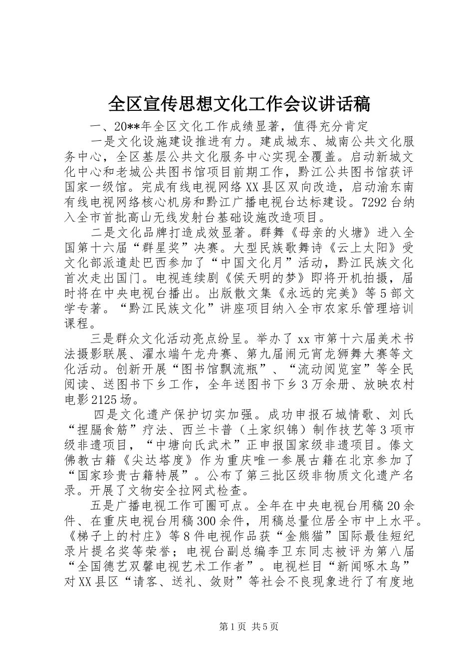 全区宣传思想文化工作会议讲话发言稿_第1页