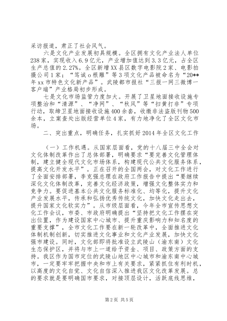 全区宣传思想文化工作会议讲话发言稿_第2页