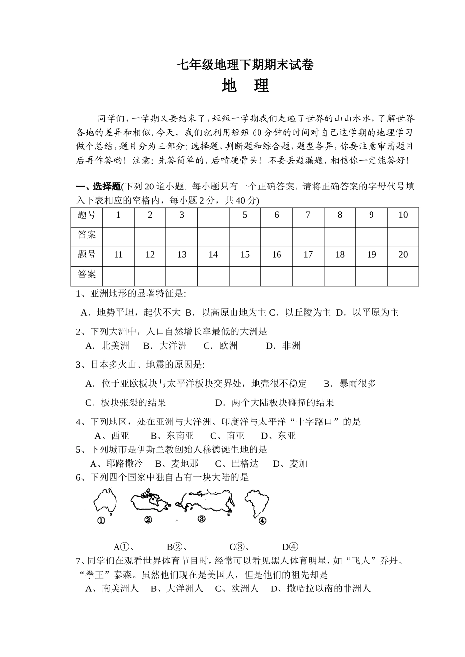 七年级地理下期期末试卷2_第1页