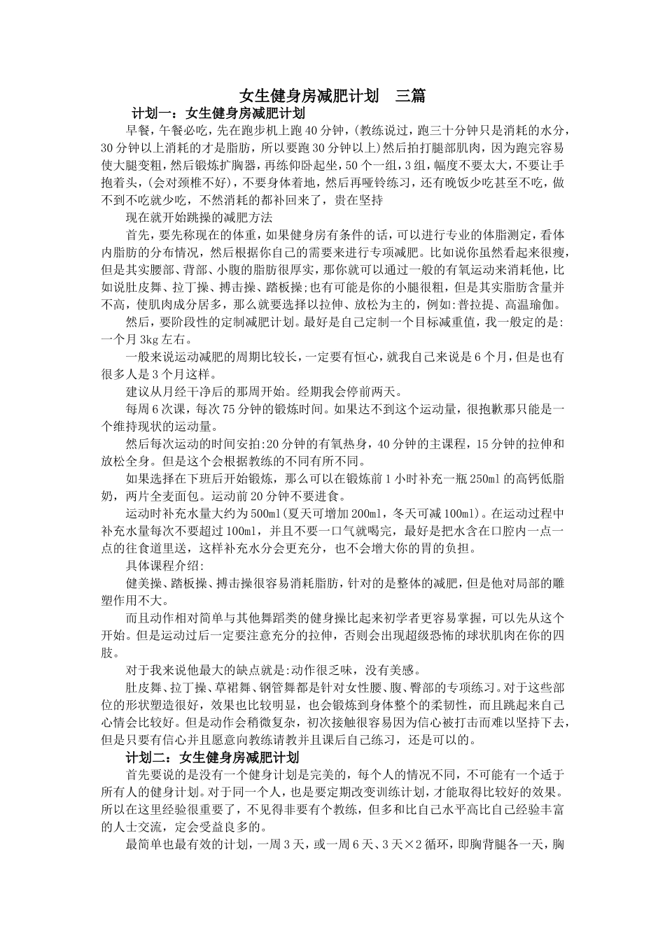 女生健身房减肥计划--三篇_第1页