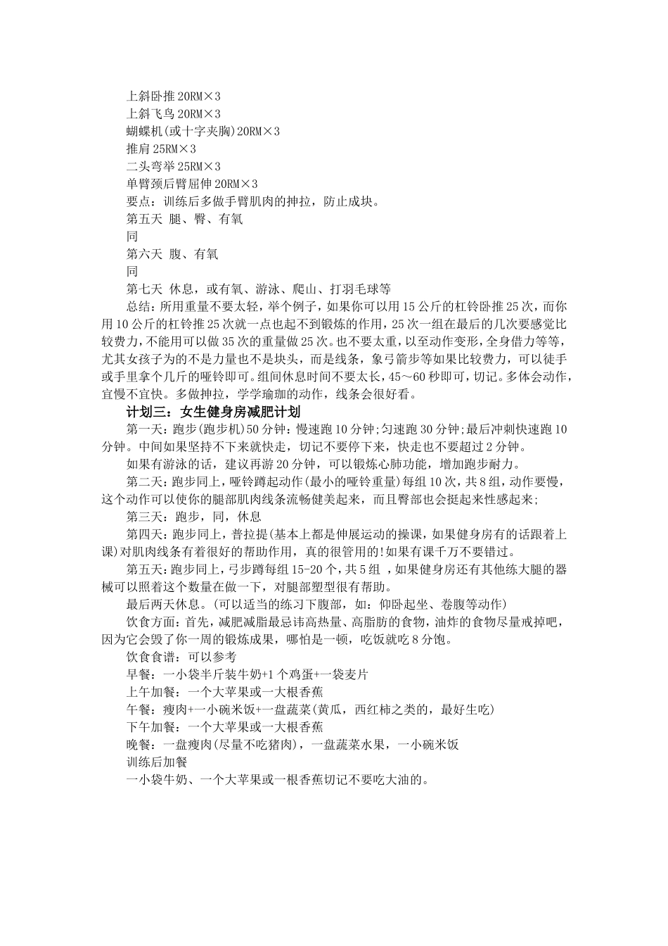 女生健身房减肥计划--三篇_第3页