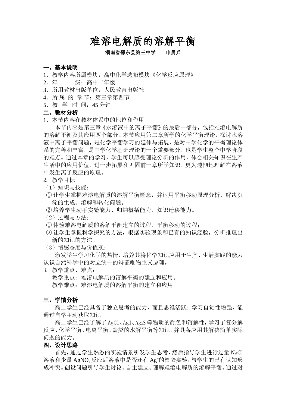 难溶电解质的溶解平衡教学设计_第1页