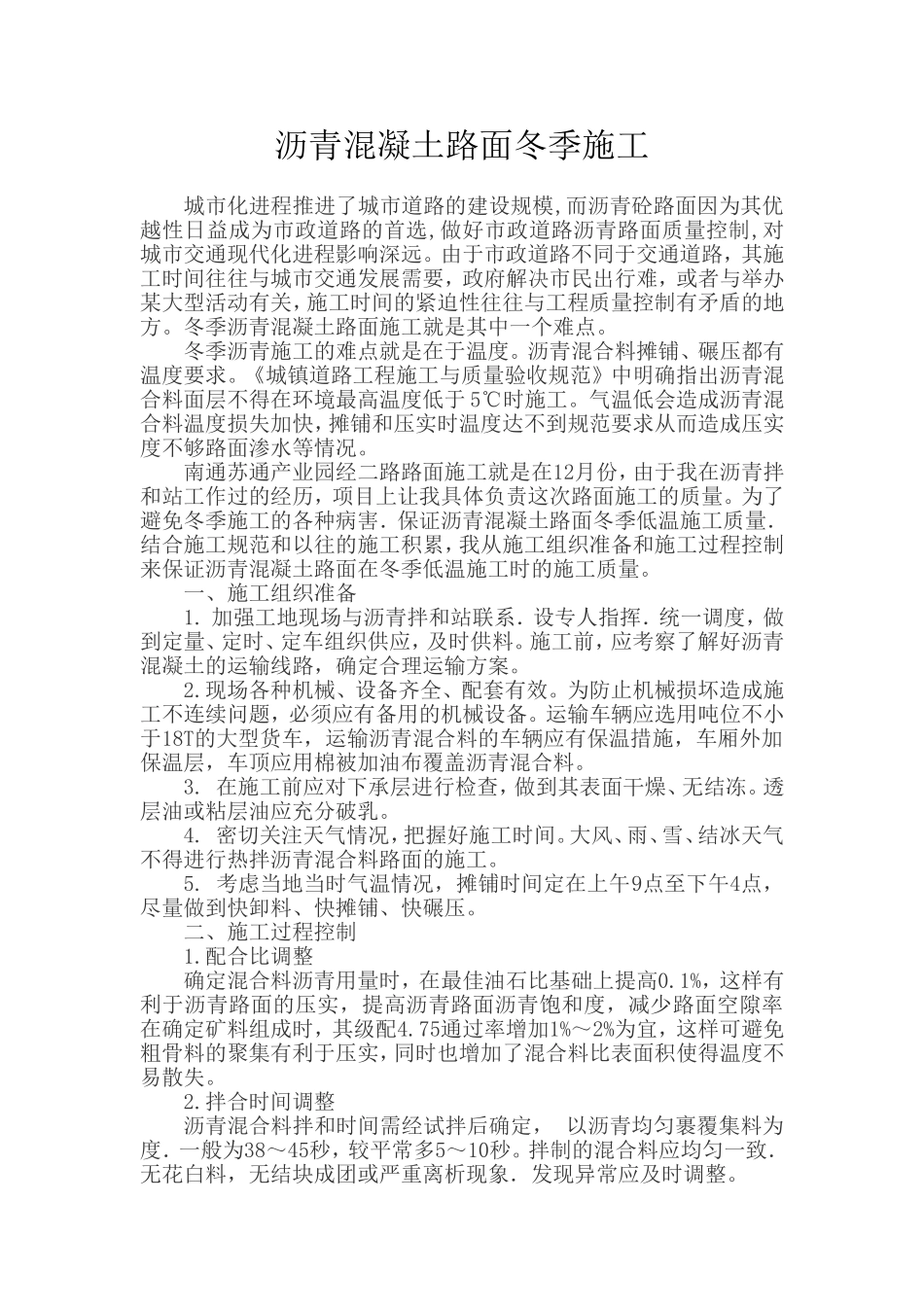 沥青混凝土路面冬季施工_第1页