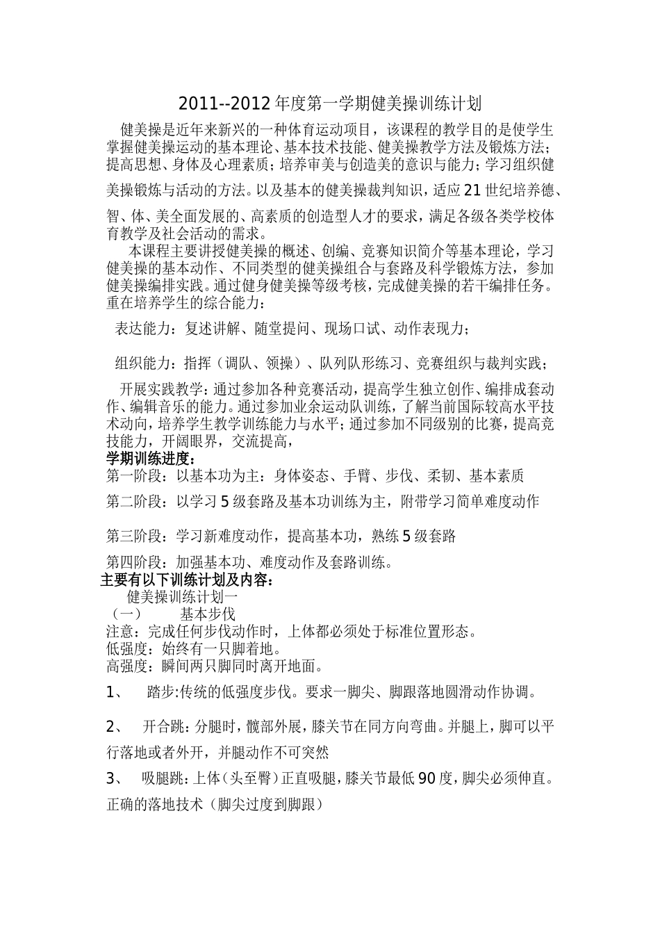 健美操队训练计划_第1页