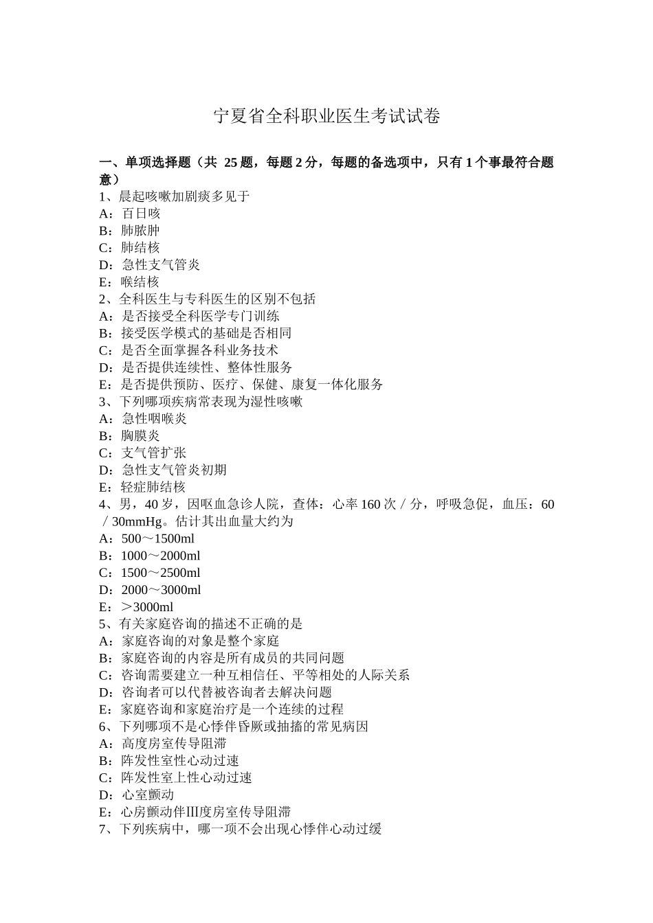 宁夏省全科职业医生考试试卷_第1页