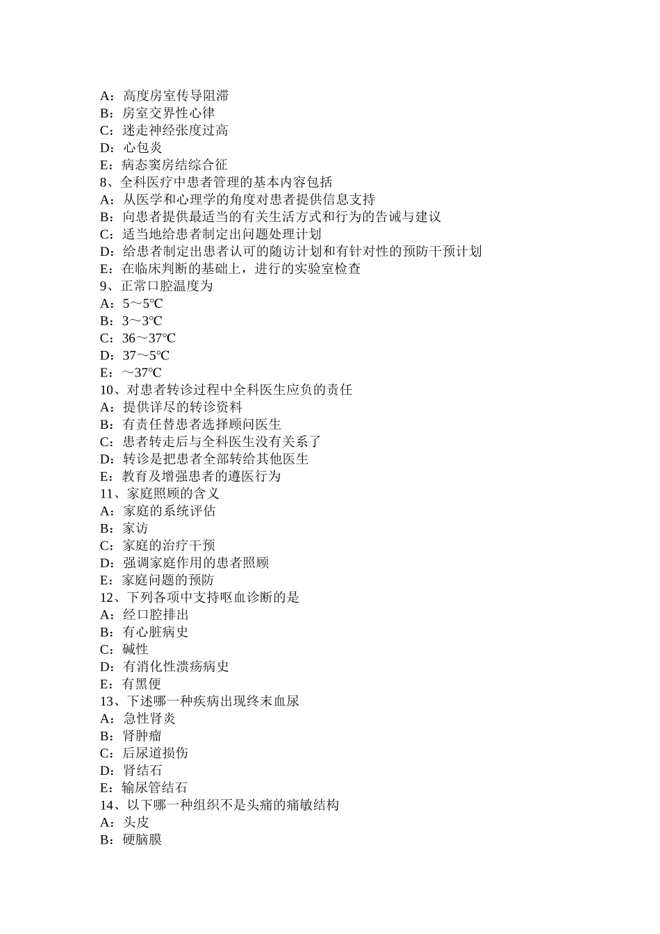 宁夏省全科职业医生考试试卷_第2页
