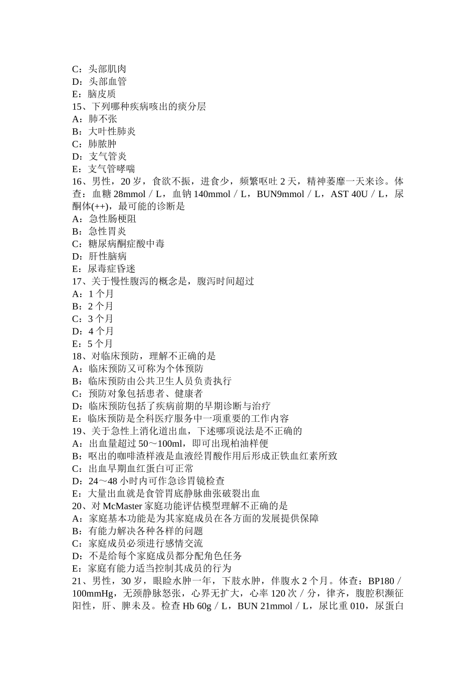 宁夏省全科职业医生考试试卷_第3页