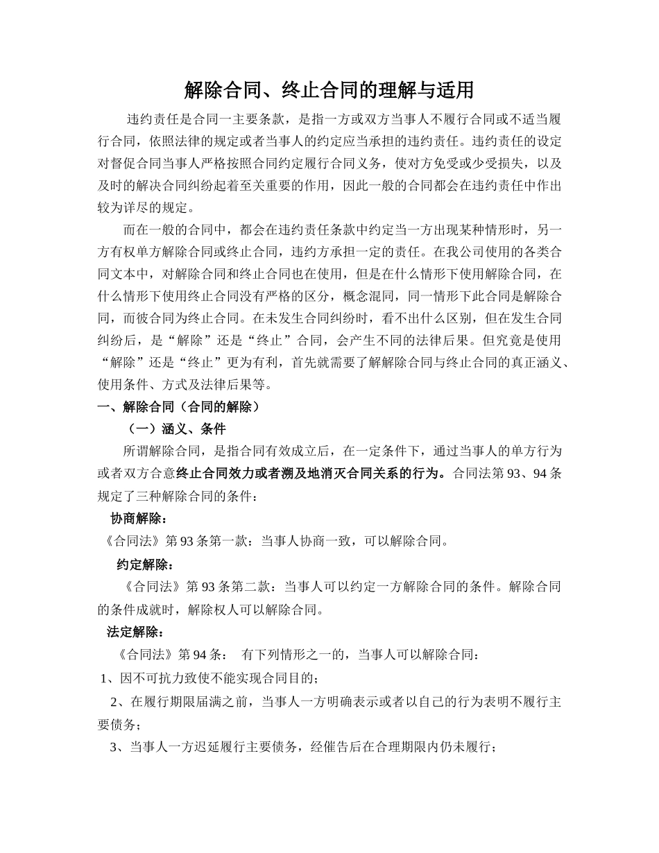 解除合同、终止合同的理解与适用_第1页