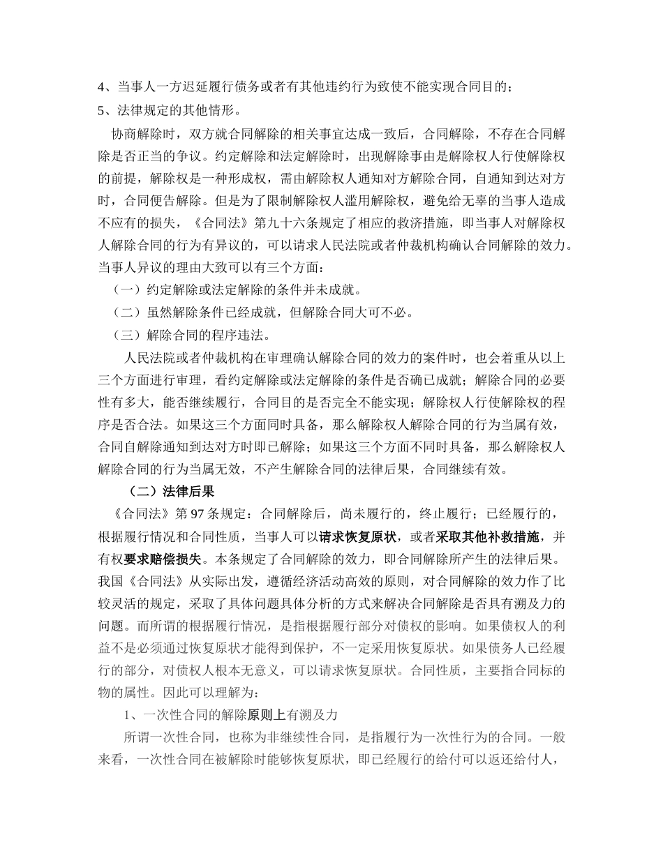 解除合同、终止合同的理解与适用_第2页