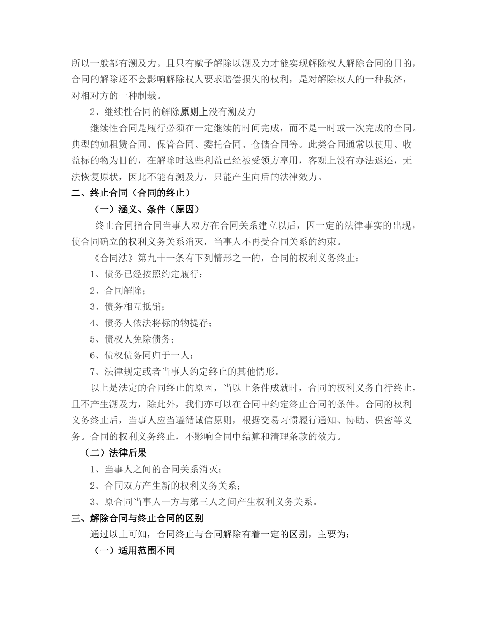 解除合同、终止合同的理解与适用_第3页