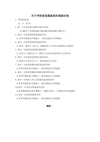 关于学校食堂满意度的调查问卷