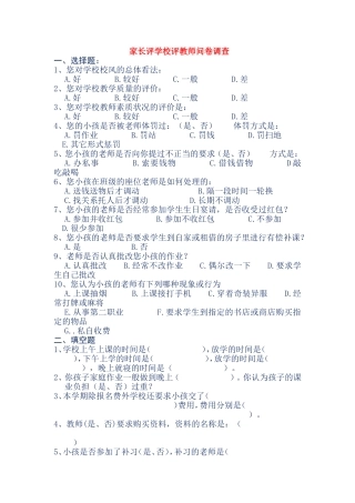 家长评学校评教师问卷调查