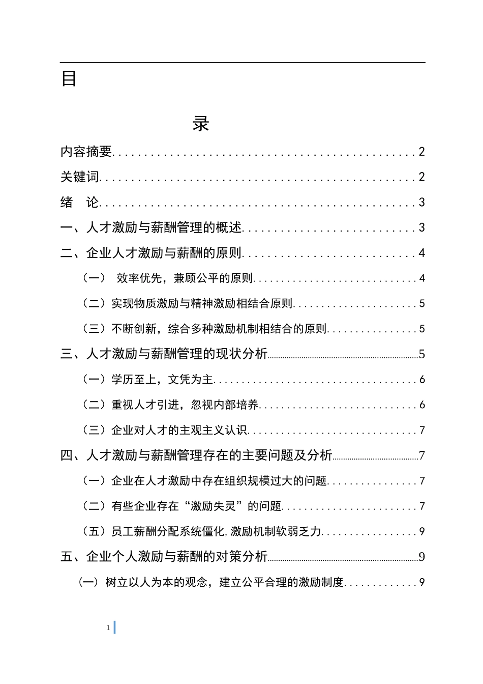 企业人才激励与薪酬管理研究_第1页