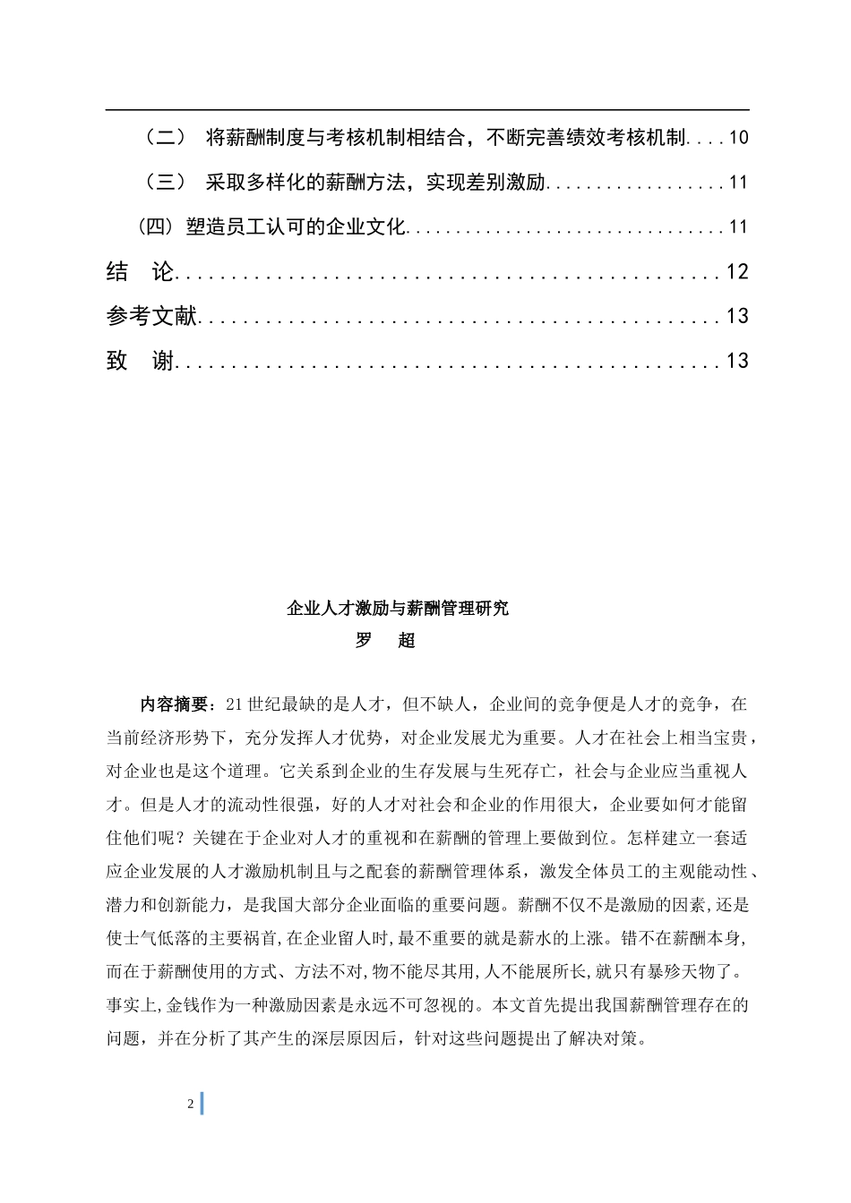 企业人才激励与薪酬管理研究_第2页