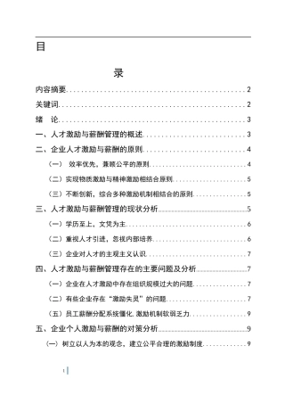 企业人才激励与薪酬管理研究