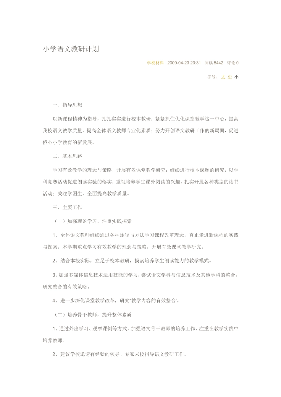 小学语文教研计划_第1页