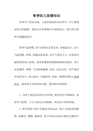 春季幼儿保健知识 (2)
