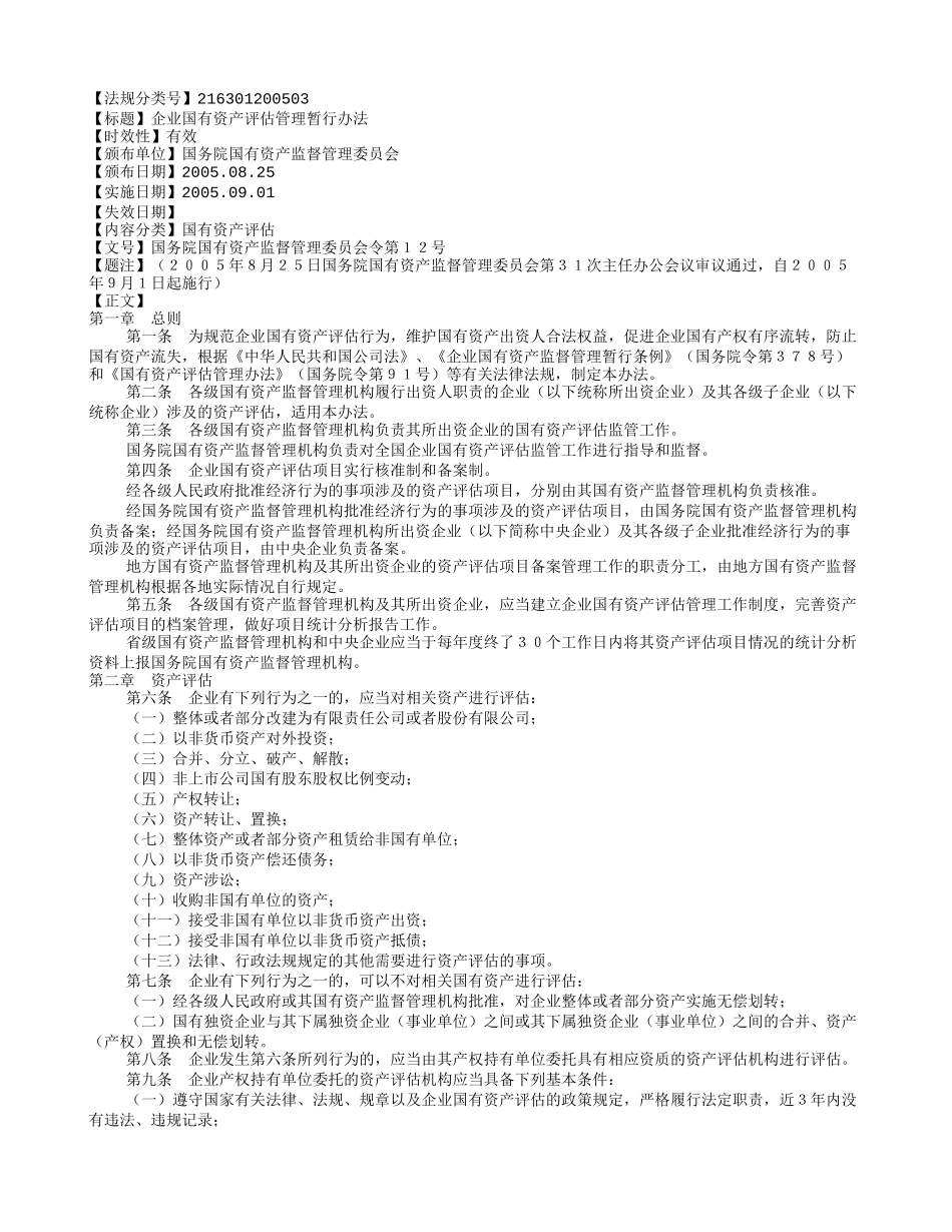 企业国有资产评估管理暂行办法_第1页