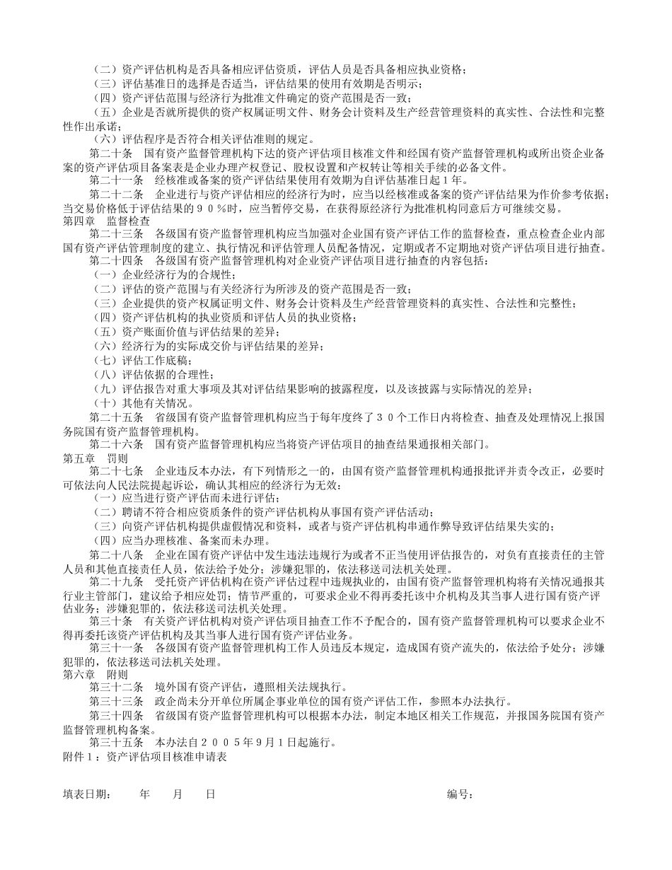 企业国有资产评估管理暂行办法_第3页