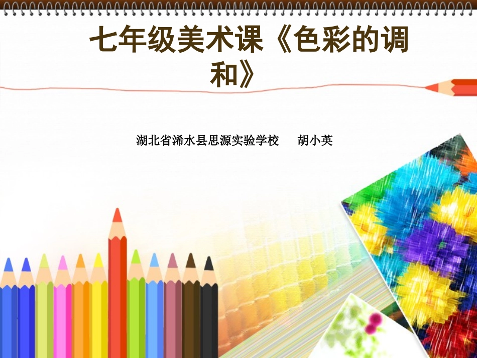 《色彩的调和》课件湖北浠水思源实验学校胡小英_第3页